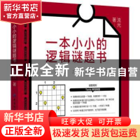 正版 一本小小的逻辑谜题书 流光 中国纺织出版社 9787518085019