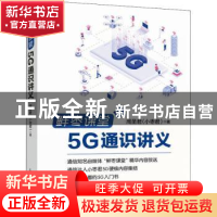 正版 鲜枣课堂(5G通识讲义) 周圣君 人民邮电出版社 978711555802