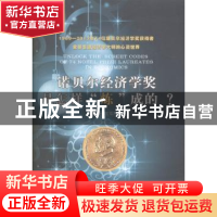 正版 诺贝尔经济学奖是怎样“炼”成的? 温元凯,王雪芹著 山东