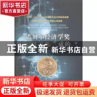 正版 诺贝尔经济学奖是怎样“炼”成的? 温元凯,王雪芹著 山东