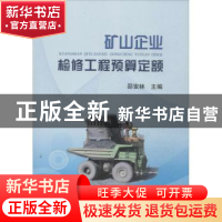 正版 矿山企业检修工程预算定额 邵安林主编 冶金工业出版社 9787