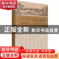 正版 垂虹诗韵(历代名人咏垂虹桥诗词选读)(精) 中共苏州市吴江区