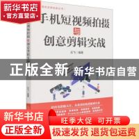 正版 手机短视频拍摄与创意剪辑实战/计算机实用技能丛书 云飞 中