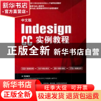 正版 中文版Indesign CC实例教程 李凤编著 海洋出版社 978750278