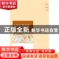 正版 中国儿童文学年度佳作2016 何家欢 山东人民出版社 97872091