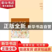 正版 中国儿童文学年度佳作2016 何家欢 山东人民出版社 97872091