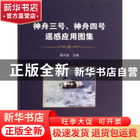 正版 神舟三号、神舟四号飞船遥感应用图集 蒋兴伟主编 海洋出版