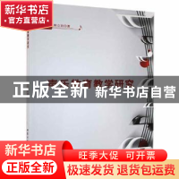 正版 声乐教育教学研究 韩立民著 北京工业大学出版社 9787563976