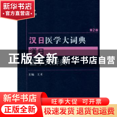 正版 汉日医学大词典 王禾 主编 人民卫生出版社 9787117204453