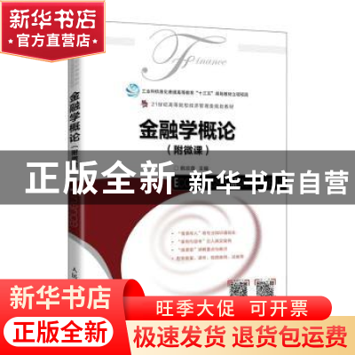 正版 金融学概论(21世纪高等院校经济管理类规划教材) 编者:韩宗