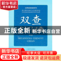 正版 双查成语词典 余友三 编著 上海辞书出版社 9787532636396