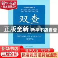 正版 双查成语词典 余友三 编著 上海辞书出版社 9787532636396