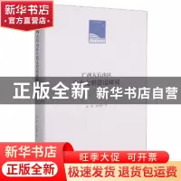 正版 广西大石山区生态文明建设研究 庾虎//罗展鸿 人民日报出版