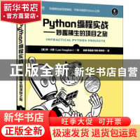 正版 Python编程实战 妙趣横生的项目之旅 [美]李·沃恩 人民邮电