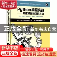 正版 Python编程实战 妙趣横生的项目之旅 [美]李·沃恩 人民邮电
