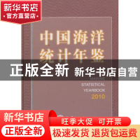 正版 中国海洋统计年鉴:2010 王宏,李强主编 海洋出版社