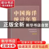 正版 中国海洋统计年鉴:2010 王宏,李强主编 海洋出版社