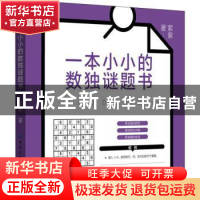 正版 一本小小的数独谜题书 萦紫 中国纺织出版社 9787518085798