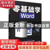 正版 零基础学Word/计算机实用技能丛书 云飞 中国商业出版社 978
