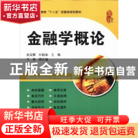 正版 金融学概论 张友麒,杜俊娟主编 上海财经大学出版社 978756