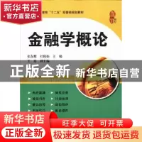 正版 金融学概论 张友麒,杜俊娟主编 上海财经大学出版社 978756