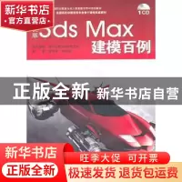 正版 中文版3ds Max建模百例 张璟雷,郝边远编著 海洋出版社