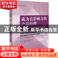 正版 成为有影响力的产品经理(有效进行产品管理的实用工具包)/创