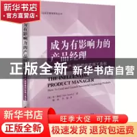 正版 成为有影响力的产品经理(有效进行产品管理的实用工具包)/创