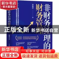 正版 非财务经理的财务管理 屠建清 人民邮电出版社 978711556461
