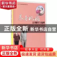 正版 养老机构文书拟写与处理 李素珍,盖春瑞主编 海洋出版社 97