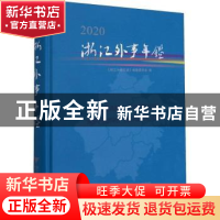 正版 浙江外事年鉴:2020:2020 编者:姚国文|责编:傅百荣 浙江大学