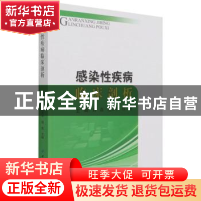 正版 感染性疾病临床剖析 刘磊,范大平,程昱 中国纺织出版社 9787