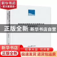 正版 集体林权制度改革对森林生态系统影响研究:以福建省三明市为