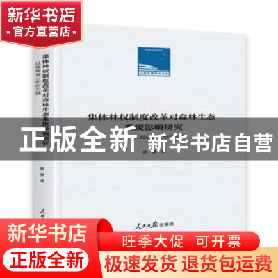 正版 集体林权制度改革对森林生态系统影响研究:以福建省三明市为