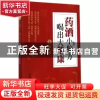 正版 药酒小偏方 喝出大健康 孟永海 主编 中国医药科技出版社 9