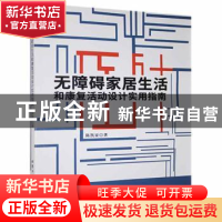 正版 无障碍家居生活和康复活动设计实用指南 陈凯家著 北京工业