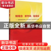 正版 转观念 抓作风 强落实:国网衡阳供电公司主题学习活动思考与