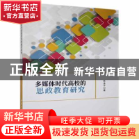 正版 多媒体时代高校的思政教育研究 陈金平著 北京工业大学出版