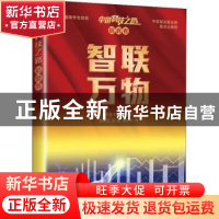 正版 中国科技之路·信息卷·智联万物 邵素宏,武聪,黄小红,倪光南