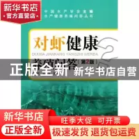 正版 对虾健康养殖问答 徐实怀,宋盛宪编著 海洋出版社