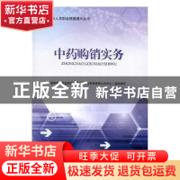 正版 中药购销实务 国家食品药品监督管理总局执业药师资格认证中