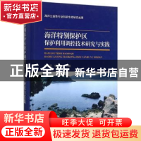 正版 海洋特别保护区保护利用调控技术研究与实践 韩庚辰,杨新梅