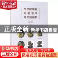 正版 MR数字化可视艺术与文物保护 郑轶著 文化艺术出版社 978750