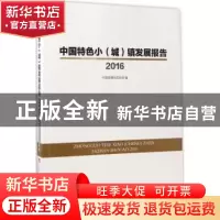 正版 中国特色小(城)镇发展报告2016 中国城镇化促进会 中国致公