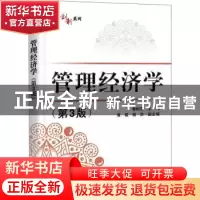 正版 管理经济学(第3版)/华信经管创新系列 秦树东 电子工业出版