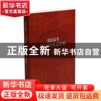 正版 为艺术战:书法高考优秀考生作品评析 上海书画出版社 上海书