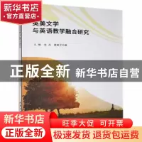 正版 英美文学与英语教学融合研究 王晗,张丹,蔡路平著 北京工