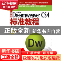 正版 新编中文版Dreamweaver CS4标准教程 施博资讯编著 海洋出版