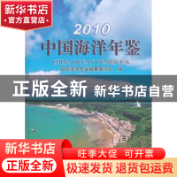 正版 中国海洋年鉴:2010 《中国海洋年鉴》纂委员会  海洋出版