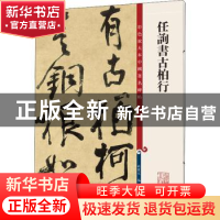正版 任询书古柏行/彩色放大本中国著名碑帖 编者:孙宝文|责编:柴